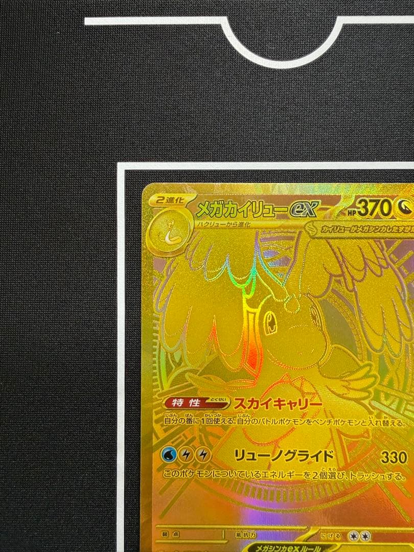 メガカイリューEX MUR