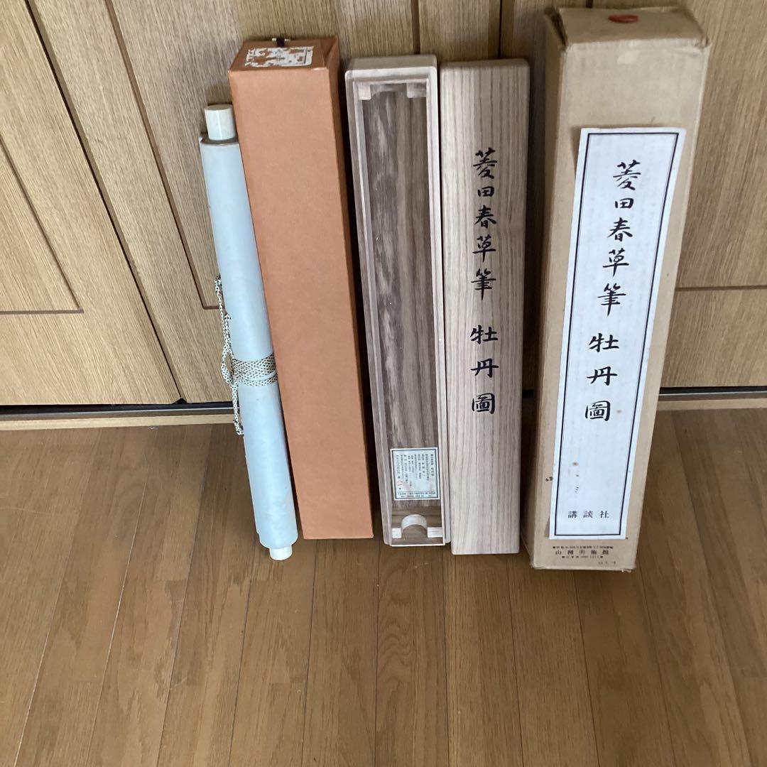 菱田春草　絹本着色　牡丹之図　講談社製複製画　掛軸一幅　保存箱他　未使用品197