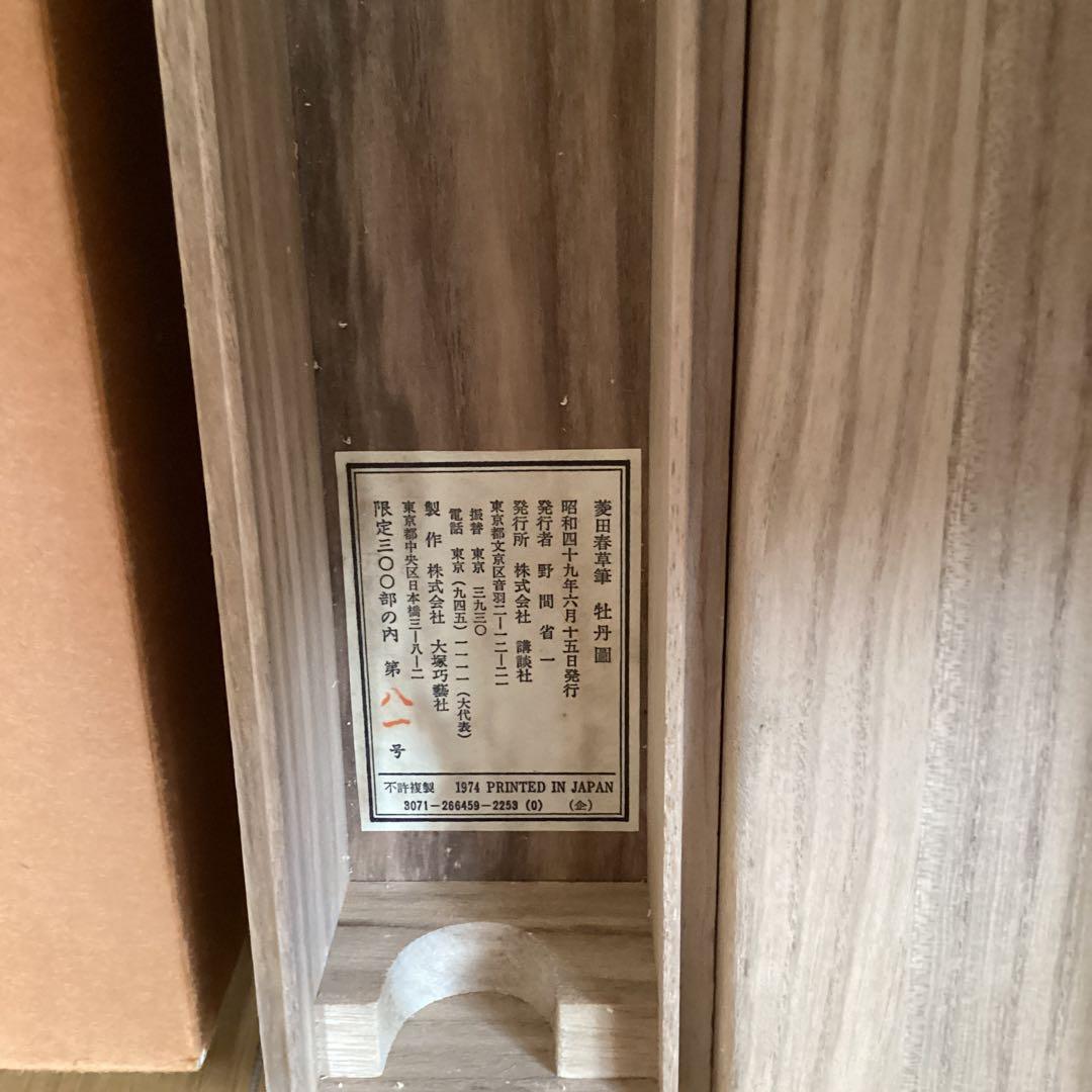 菱田春草　絹本着色　牡丹之図　講談社製複製画　掛軸一幅　保存箱他　未使用品197