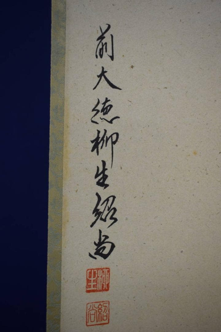 真作/大徳寺/芳徳寺/橋本紹尚/花と蝶/桐共箱付/布袋屋掛軸HF-576