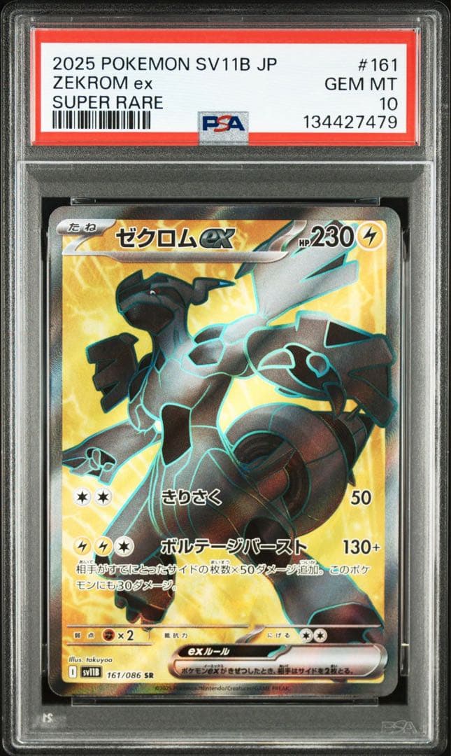レシラムex ゼクロムex SR PSA10