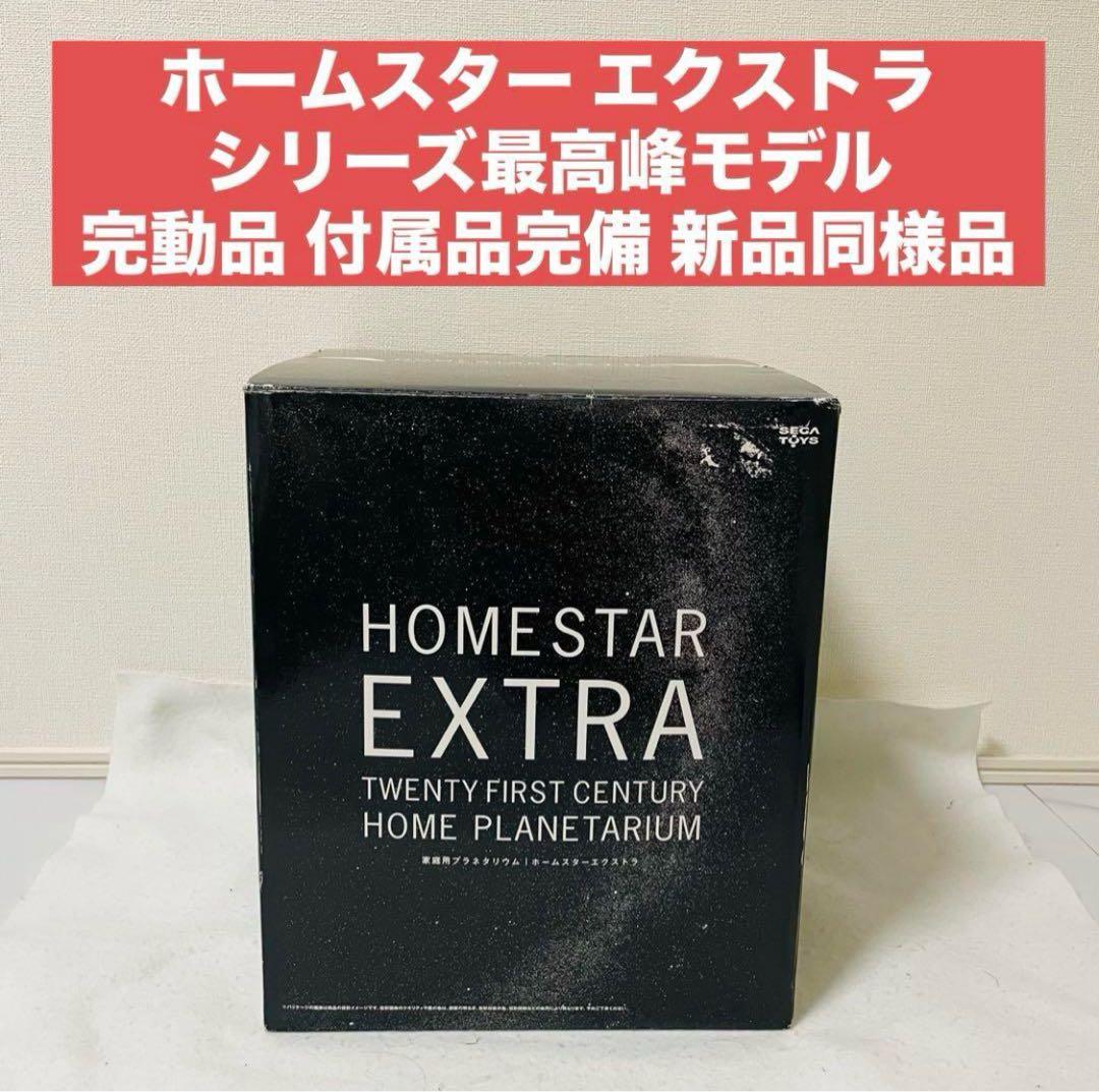 STAR EXTRA ホームスター エクストラ プラネタリウム