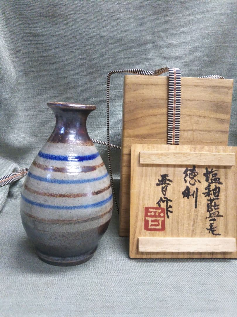 濱田晋作　塩釉徳利　益子焼　濱田庄司の二男