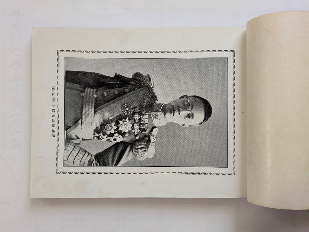 満洲国皇帝陛下　御来訪記念写真帖　昭和10年 戦前