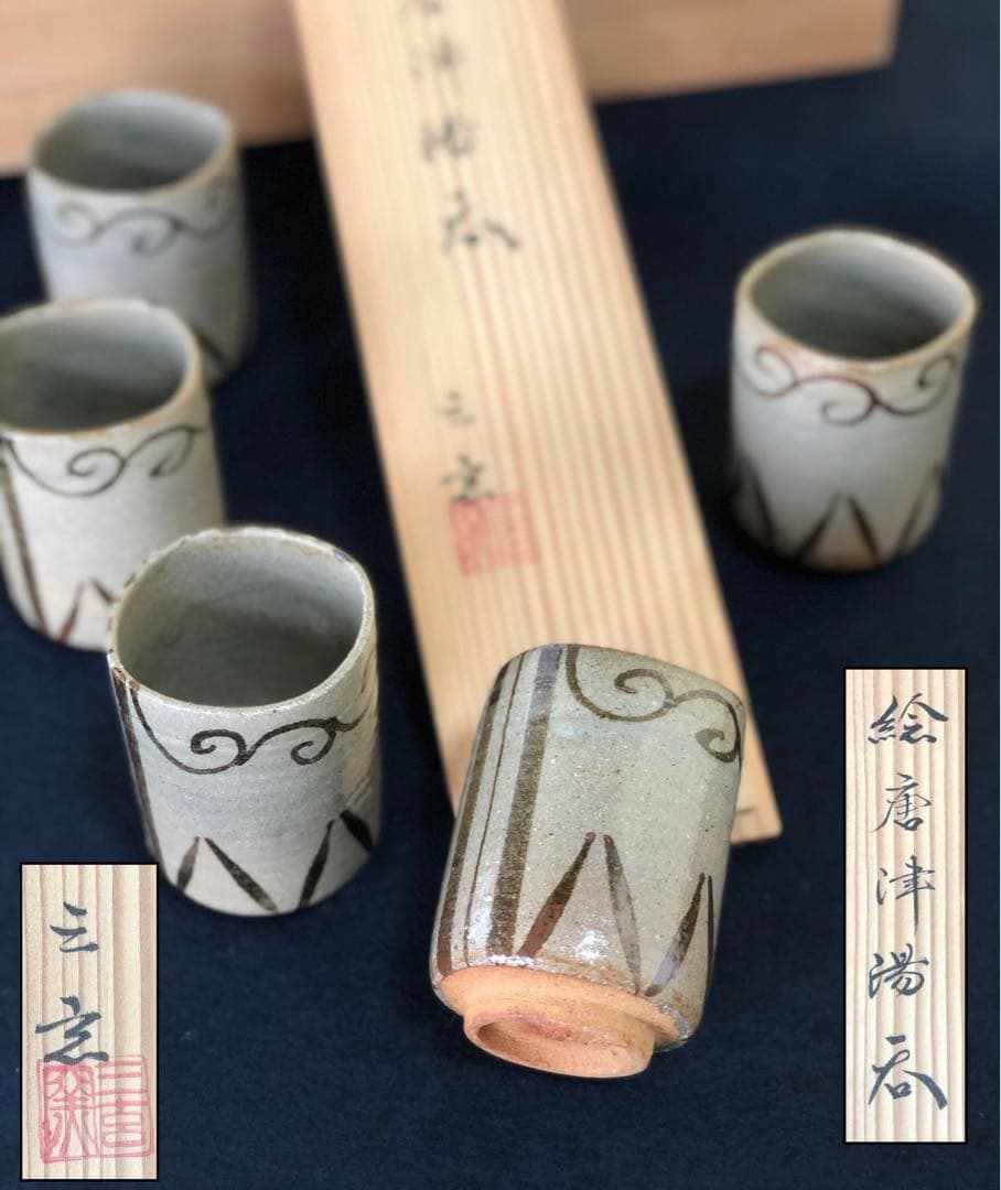 《R》絵唐津 湯呑5客 三玄窯 共箱　250922あ3