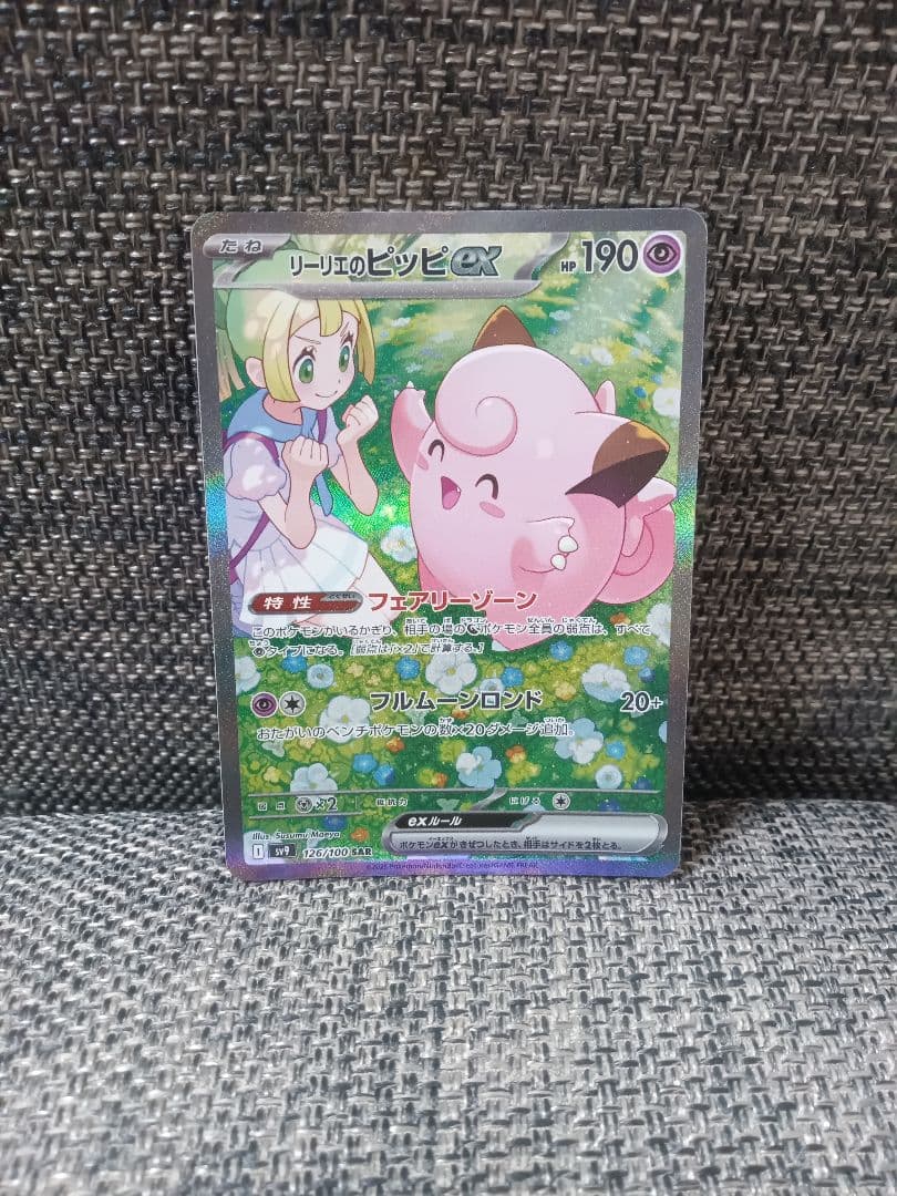 リーリエのピッピex sar