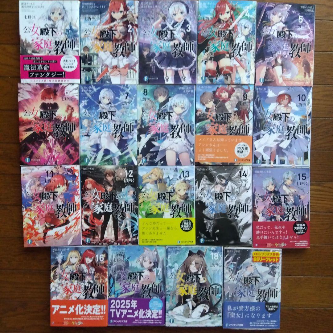 公女殿下の家庭教師　1〜19巻