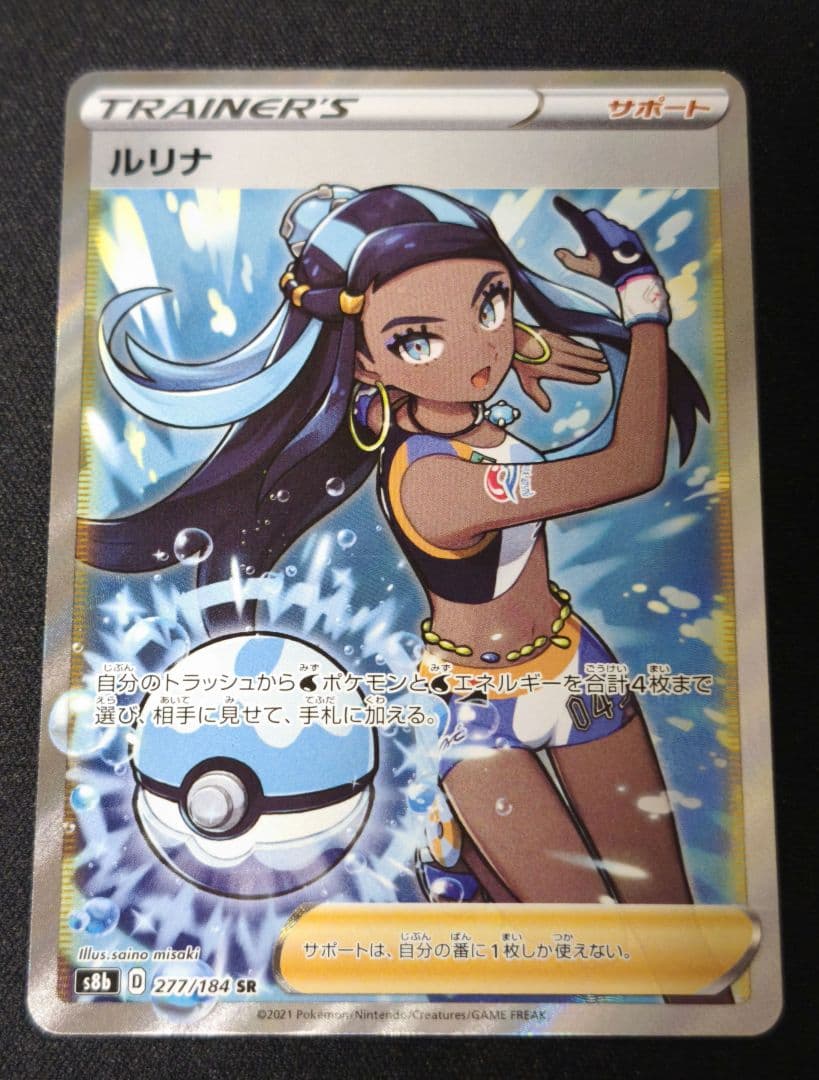 ルリナ SR S8b VMAXクライマックス 277/184