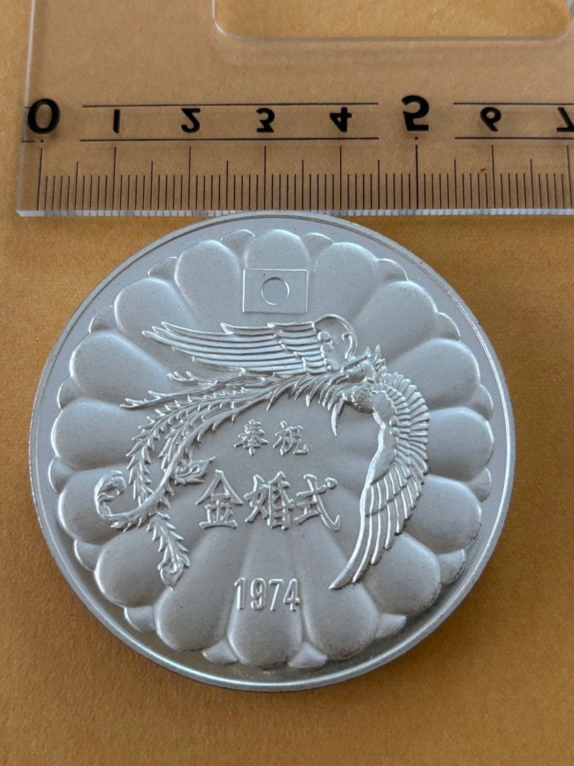 天皇・皇后両陛下金婚式記念 奉祝 金婚式 銀メダル　SILVER　1000　純銀