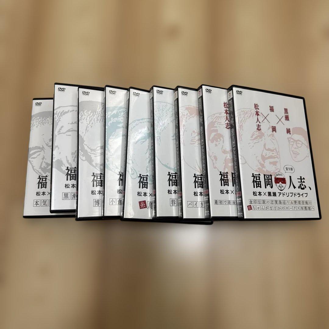 【全巻セット】福岡人志 DVD 1〜9巻 セット ダウンタウン　松本人志