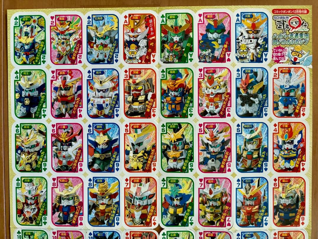 コミックボンボン12月号付録SDガンダム武者丸伝バトルトランプ