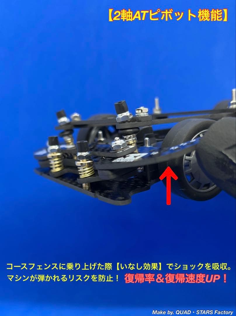 【ミニ四駆・MS用】2軸ATピボット＋フロント提灯＋1軸リヤアンカー＋お辞儀防止