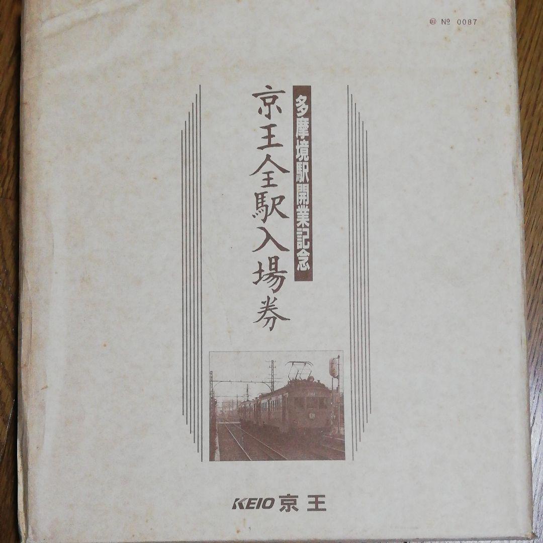 京王線多摩境駅開業記念　京王全駅入場券　鉄道、電車
