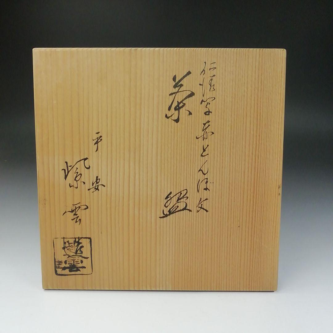 Ｔ５５３　茶碗　『仁清写　赤とんぼ文』『平安　橋本紫雲 造』共箱　抹茶碗　茶道具