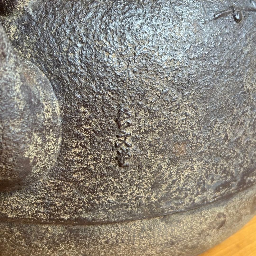 鉄瓶 銅蓋 梅花 長文堂 高さ23cm