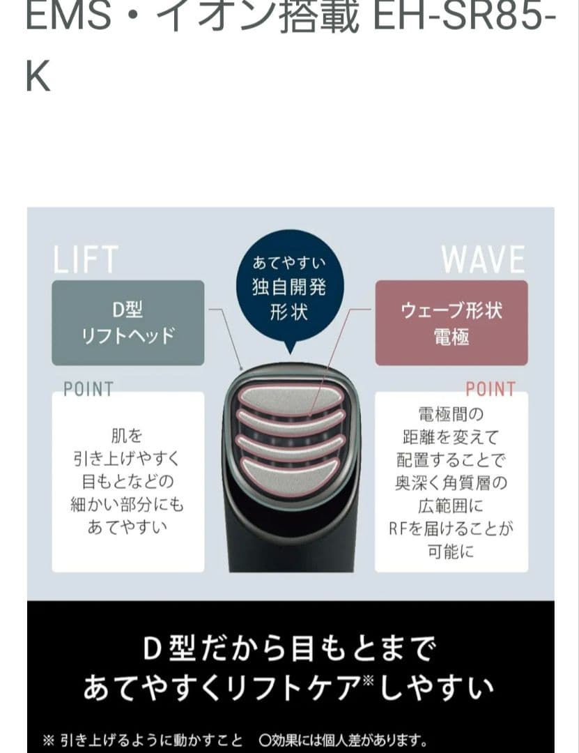 パナソニックEH-SR85-K BLACK バイタリフト RF