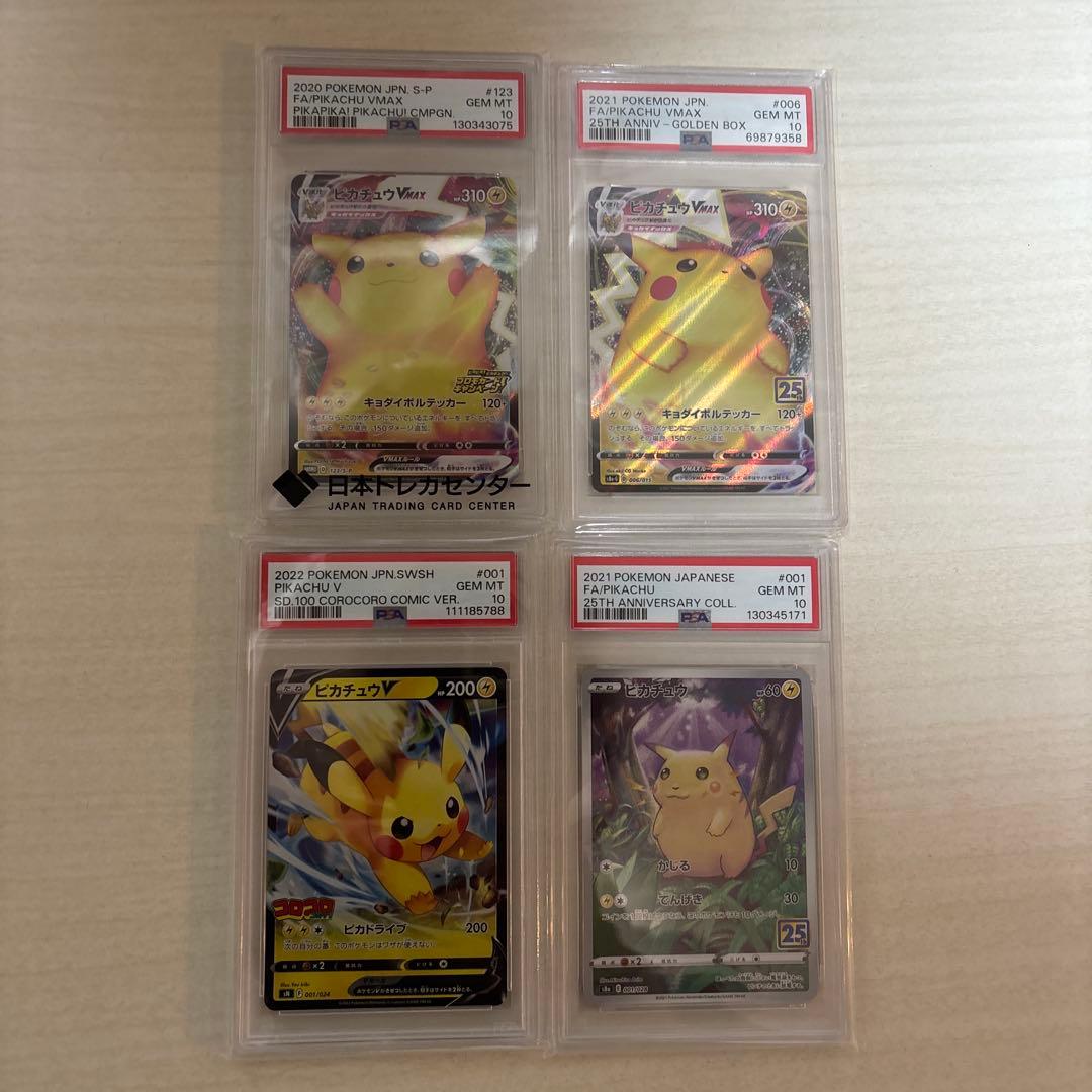 ピカチュウ VMAX 等PSA10 4枚セット