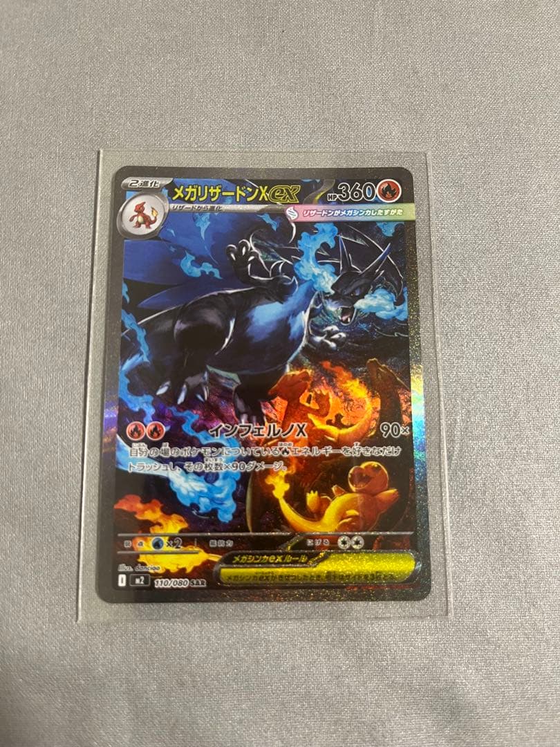 メガリザードンxex sar m2 110/080 インフェルノx