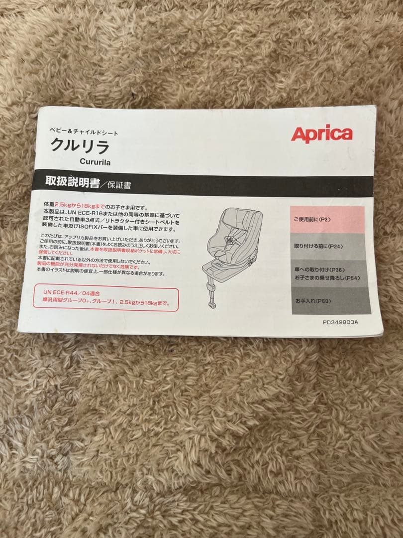 【箱と説明書あり】Aprica クルリラ　チャイルドシート ベルト&ISOFIX