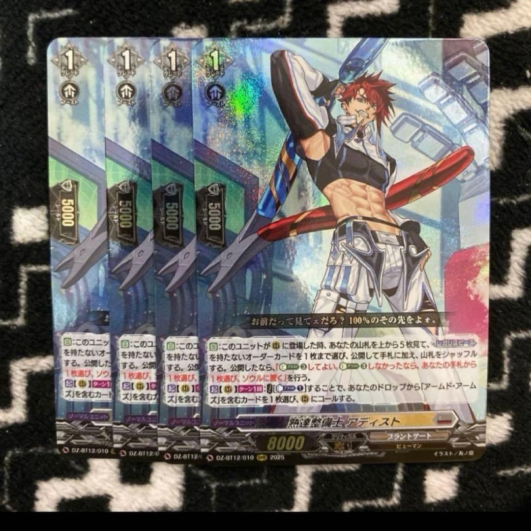 将*野様 ヴァンガード　 冥淵葬空　RRR 熟達整備士 アディスト　4枚