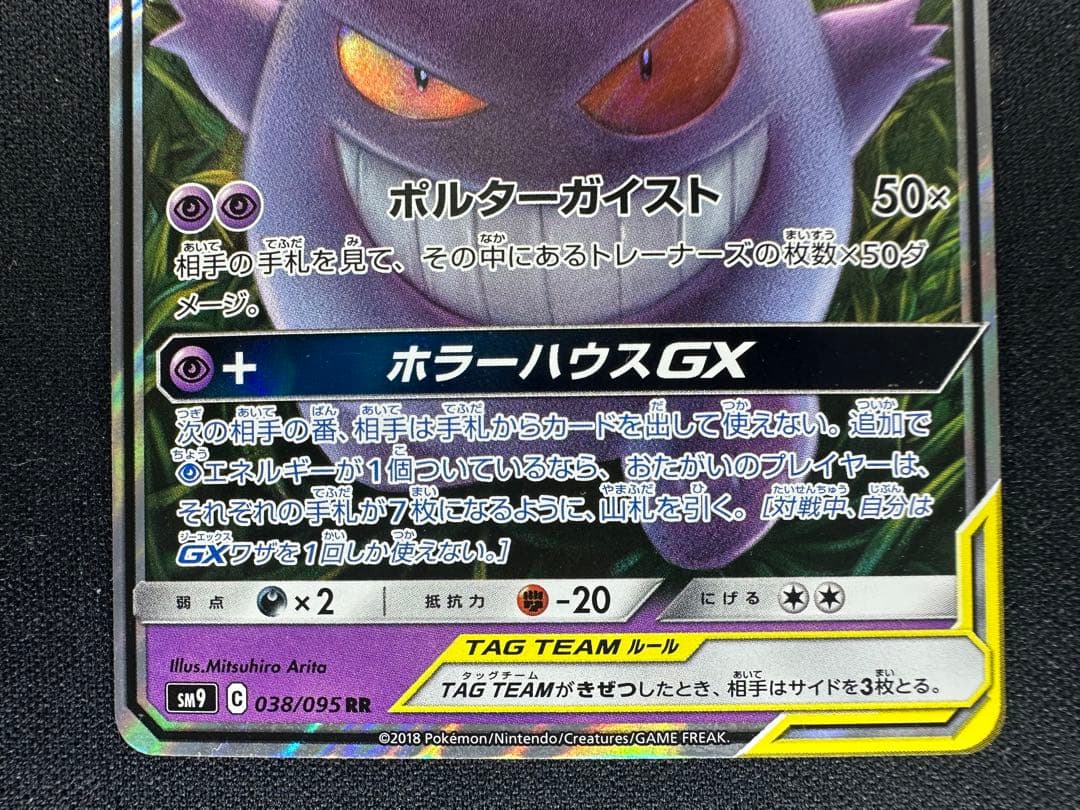 ゲンガー&ミミッキュGX RR [SM9 038/095] 「タッグボルト」