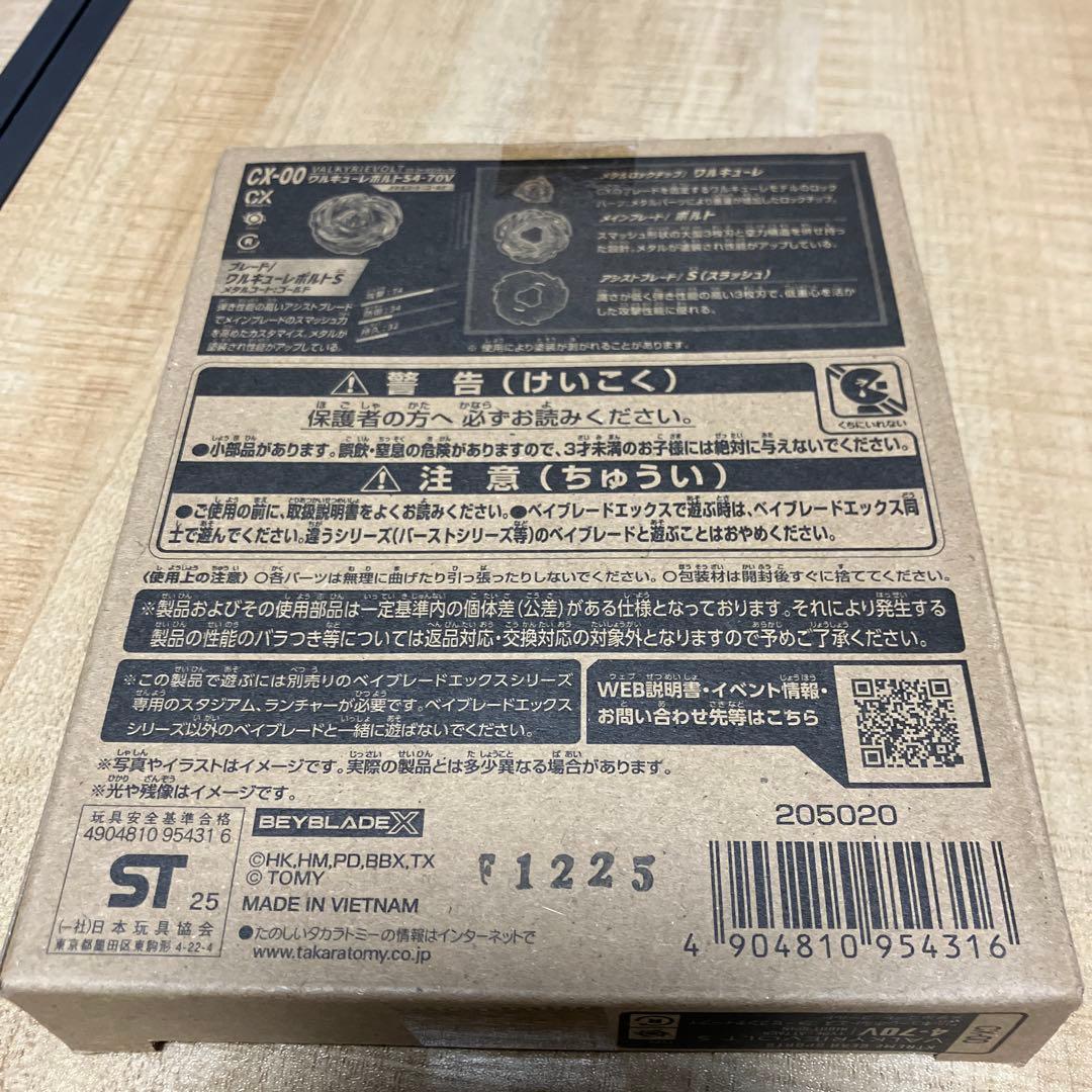 Beyblade X ワルキューレボルトS4-70Ｖ