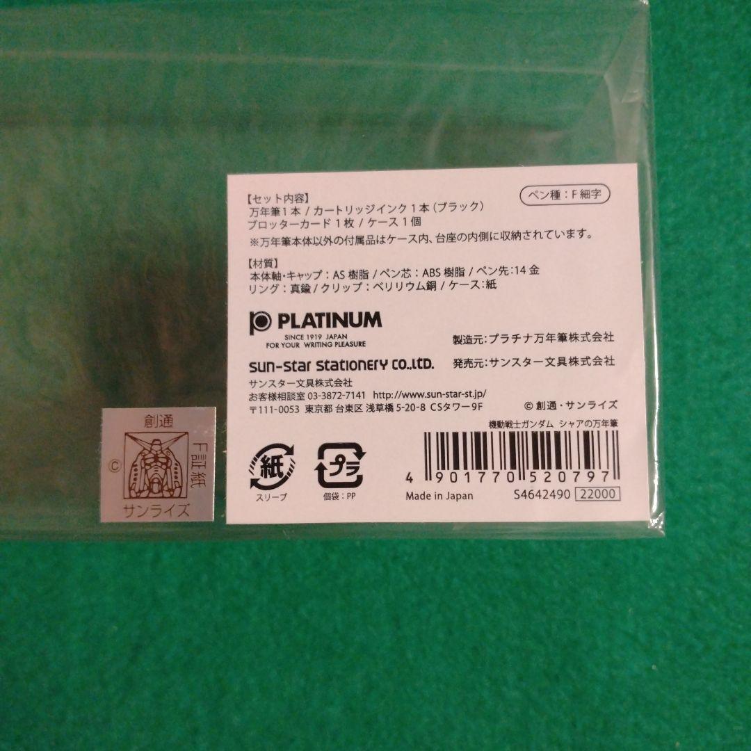 プラチナ万年筆　機動戦士ガンダム　シャアの万年筆