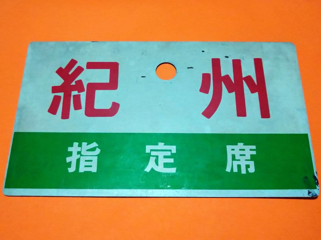 希少!?《紀州 自由席》《紀州 指定席》愛称板 ○天 サボ 急行 天王寺局使用品