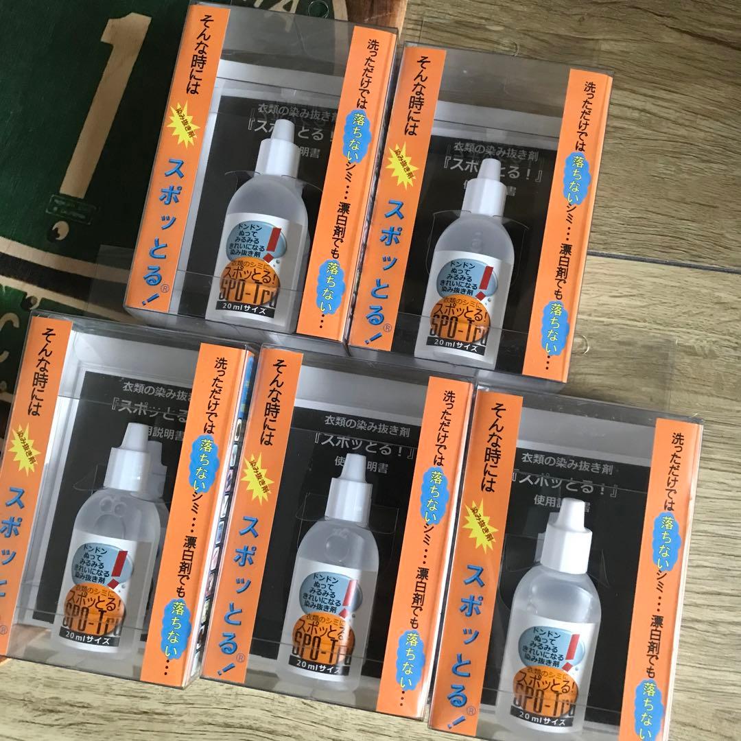 新品未使用 シミ抜き剤 スポッとる 20ml（5個セット）