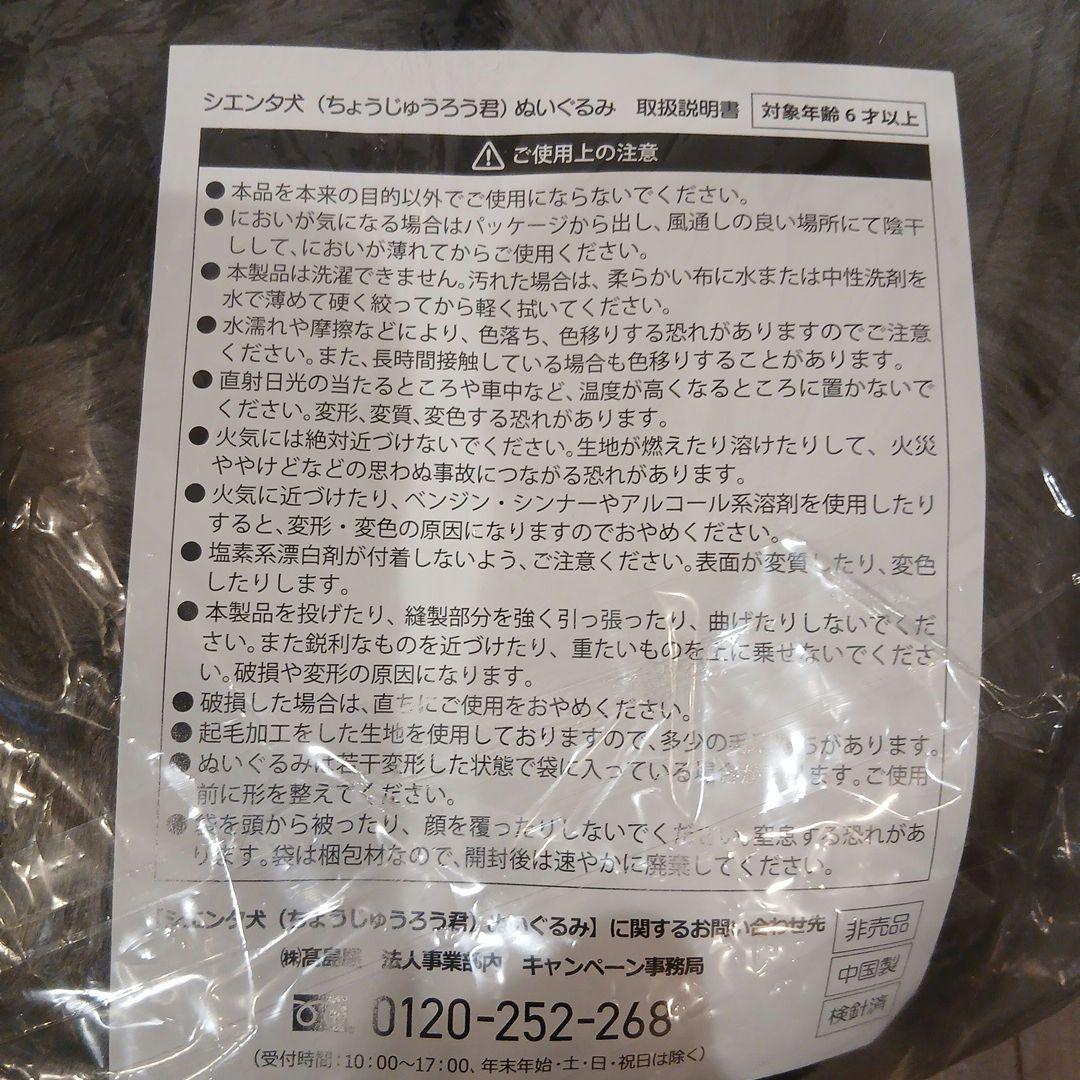 TOYOTA　シエンタ犬　ちょうじゅうろう君　ぬいぐるみ　非売品