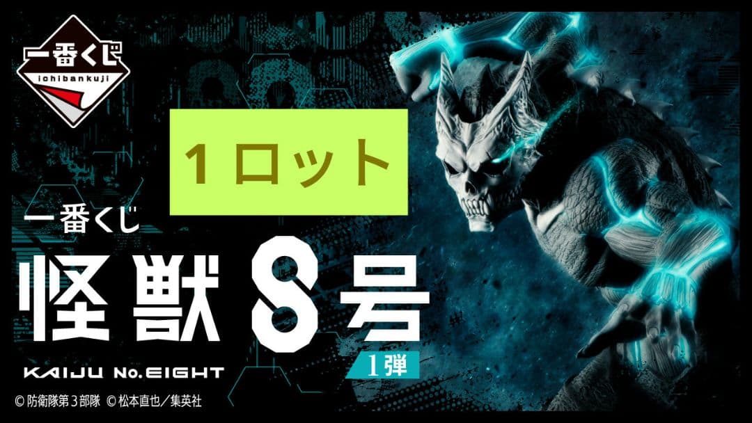 一番くじ 怪獣８号 1弾 ロット フルコンプ ラストワン フィギュア A賞 B賞