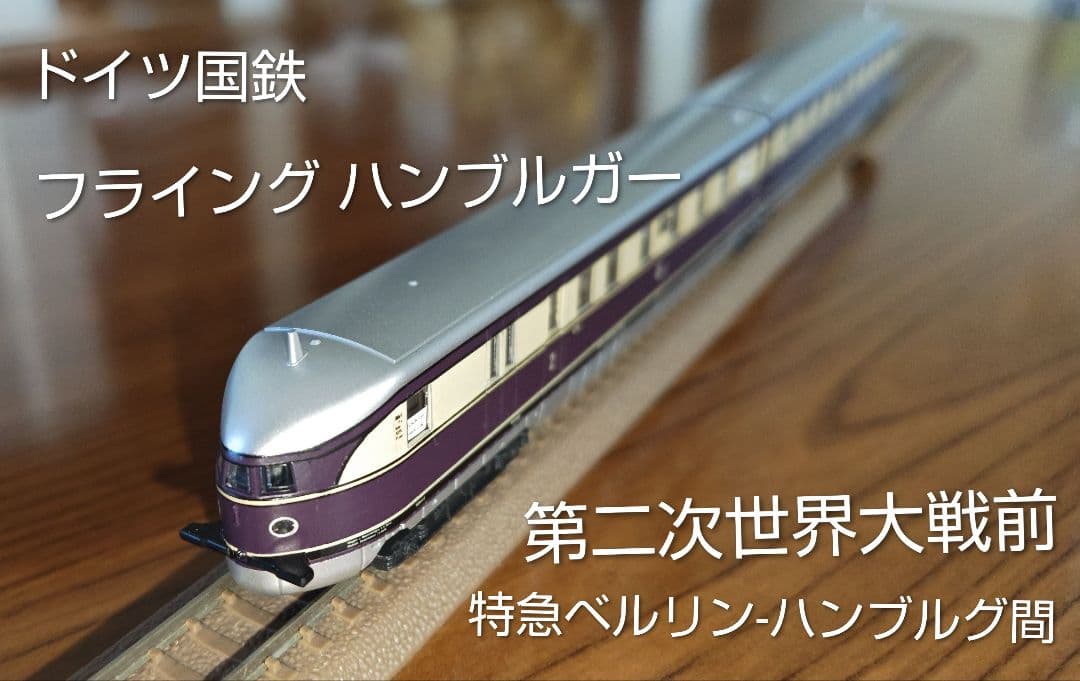 フライングーハンブルガー Nゲージ