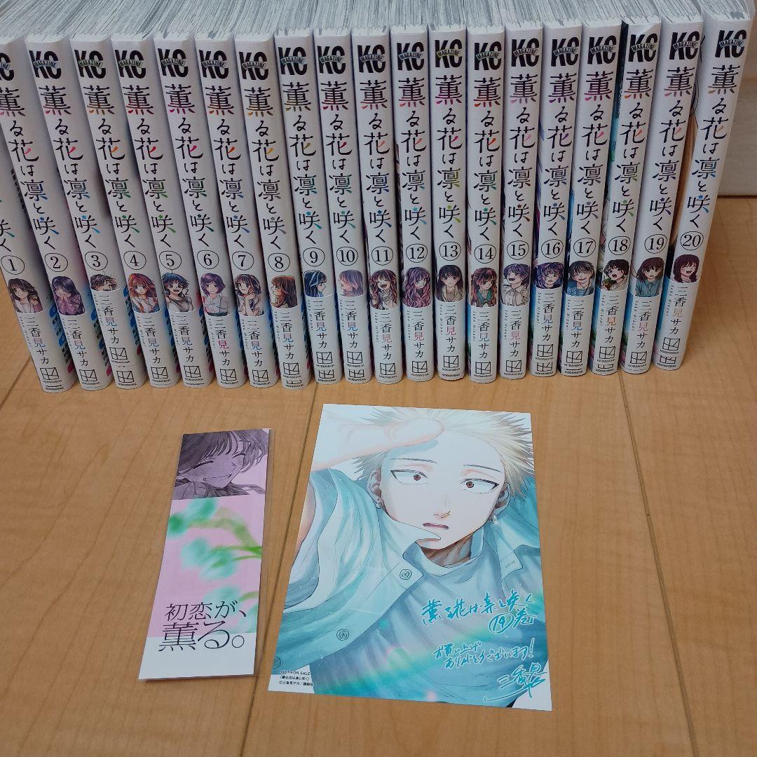 薫る花は凛と咲く　1〜20巻　特典付き