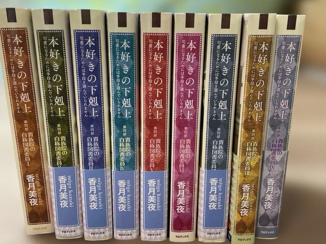 本好きの下剋上～司書になるためには手段を選んでいられません～第四部「貴族院の自…