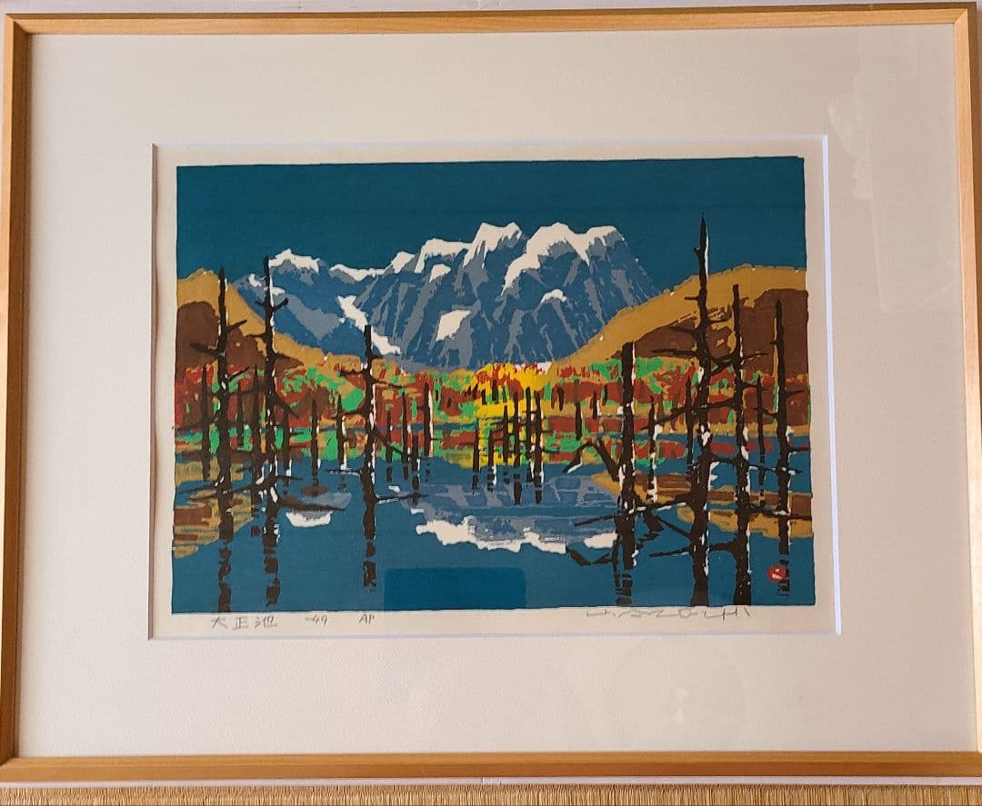 畦地梅太郎 『大正池』 木版画