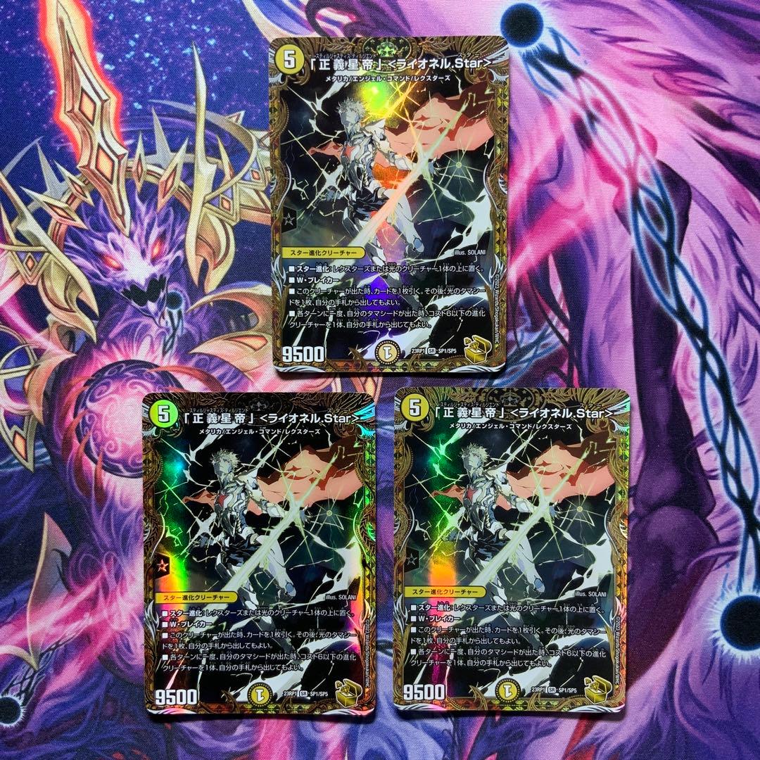 デュエマ 正義星帝 ライオネルstar ライオネルスター 金トレジャー 3枚