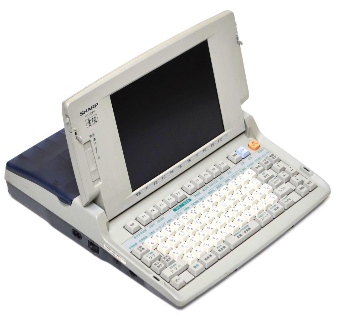 【入手困難/動作良好】SHARP WD-CP1 ワープロ シャープ 書院
