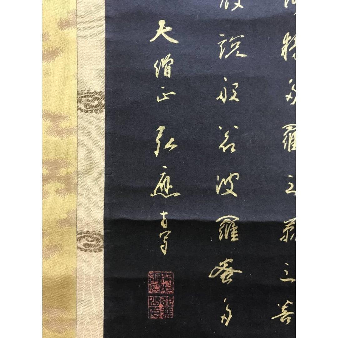 真作/高野山管長大僧正/亀山弘應/亀山弘応/般若心経/掛軸/名家伝来AK-675