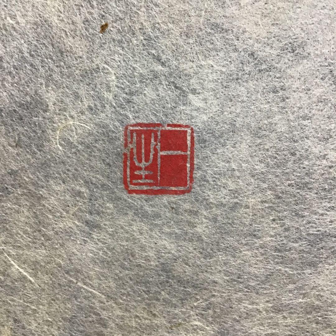 茶道具　掛軸　「忍」　小原和紙工芸作家　山内一生作　共箱　紙箱　S971KJ