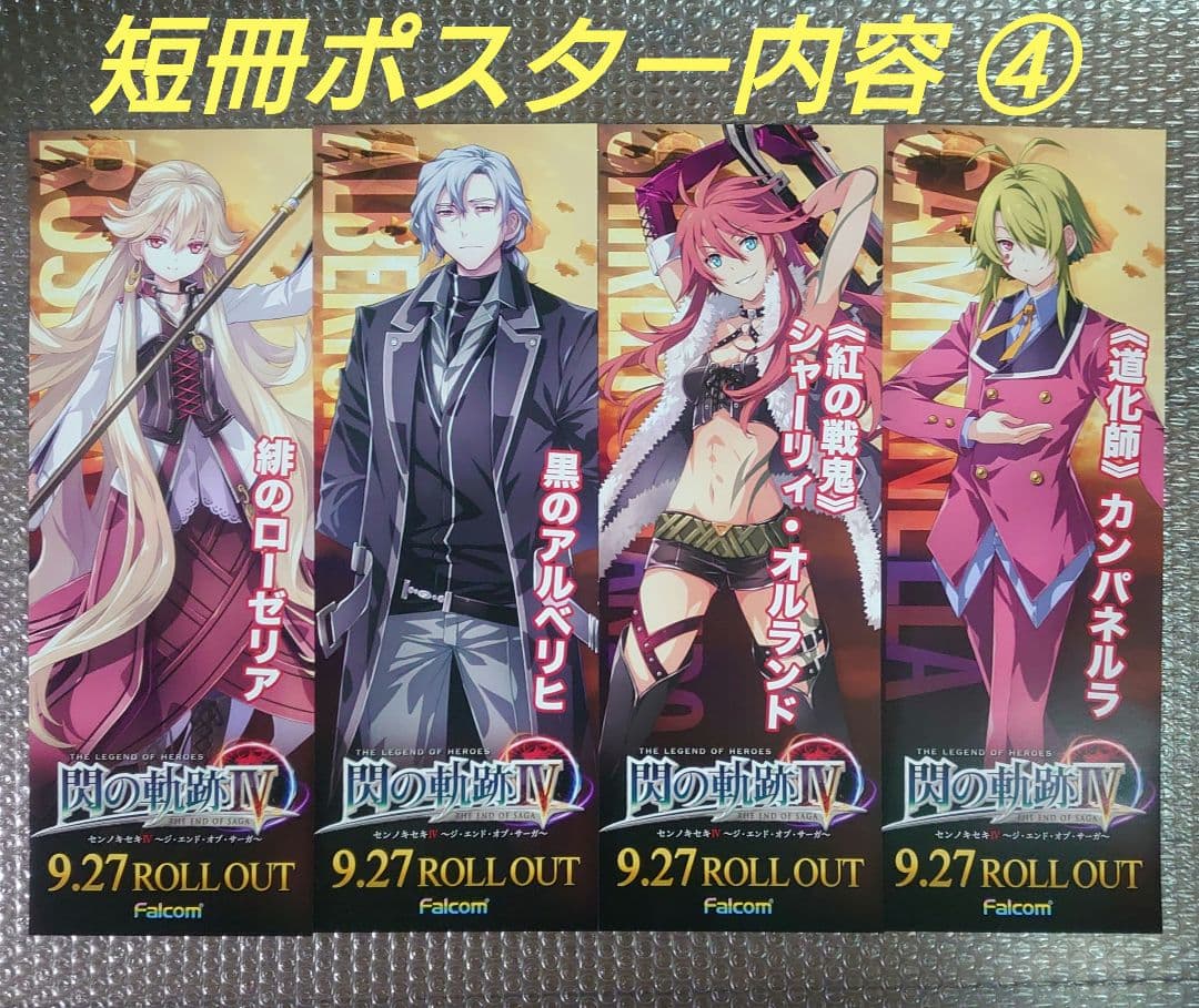 閃の軌跡Ⅳ 短冊ポスター 16枚セット リィン クロウ アルティナ あり