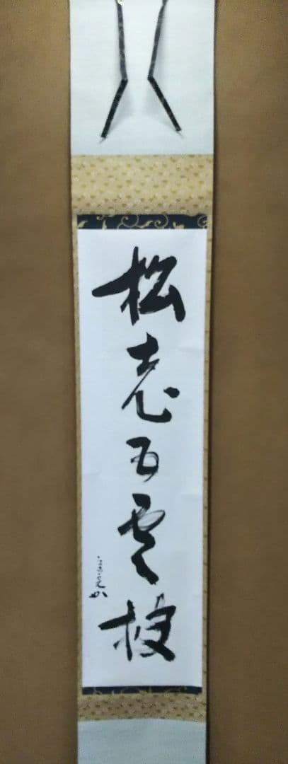 茶道具 掛軸 表千家 堀内宗完 兼中斎 宗匠 一行 松老五雲披 共箱 小林正珍堂