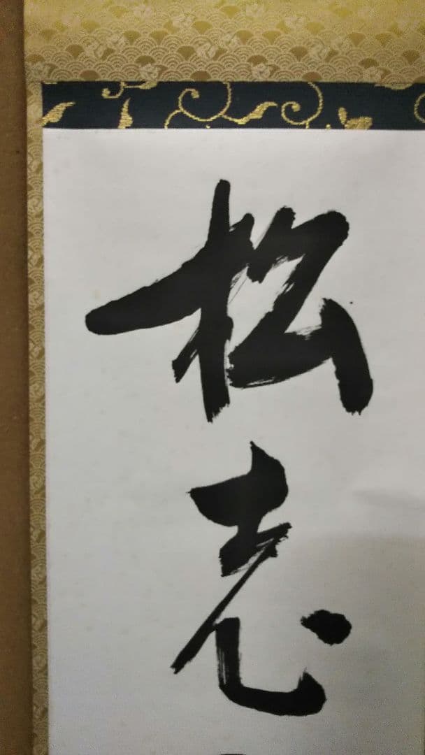 茶道具 掛軸 表千家 堀内宗完 兼中斎 宗匠 一行 松老五雲披 共箱 小林正珍堂