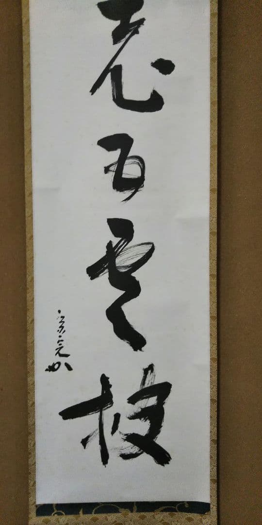 茶道具 掛軸 表千家 堀内宗完 兼中斎 宗匠 一行 松老五雲披 共箱 小林正珍堂