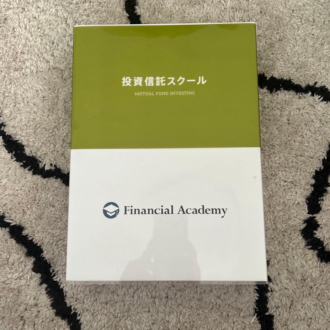 ファイナンシャルアカデミー（投資信託スクール）テキスト　& 本