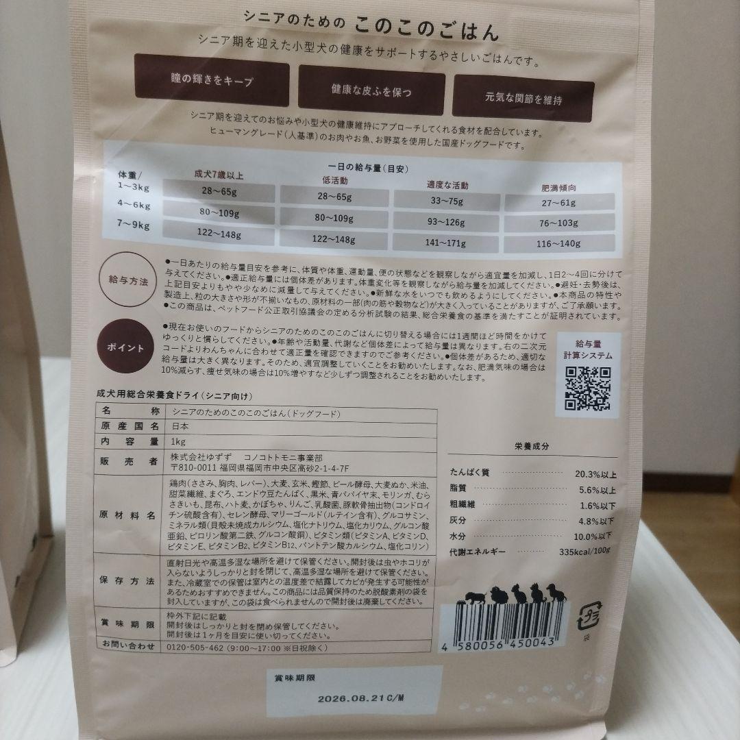 シニアのためのこのこのごはん 1kg×2袋 コノコトトモニ ドッグフード