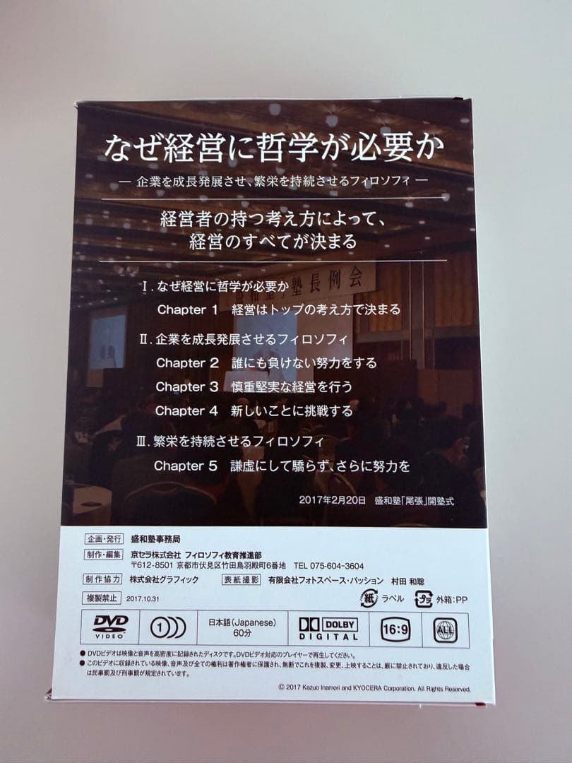 【盛和塾】稲盛和夫塾長講話（DVD 5冊セット）