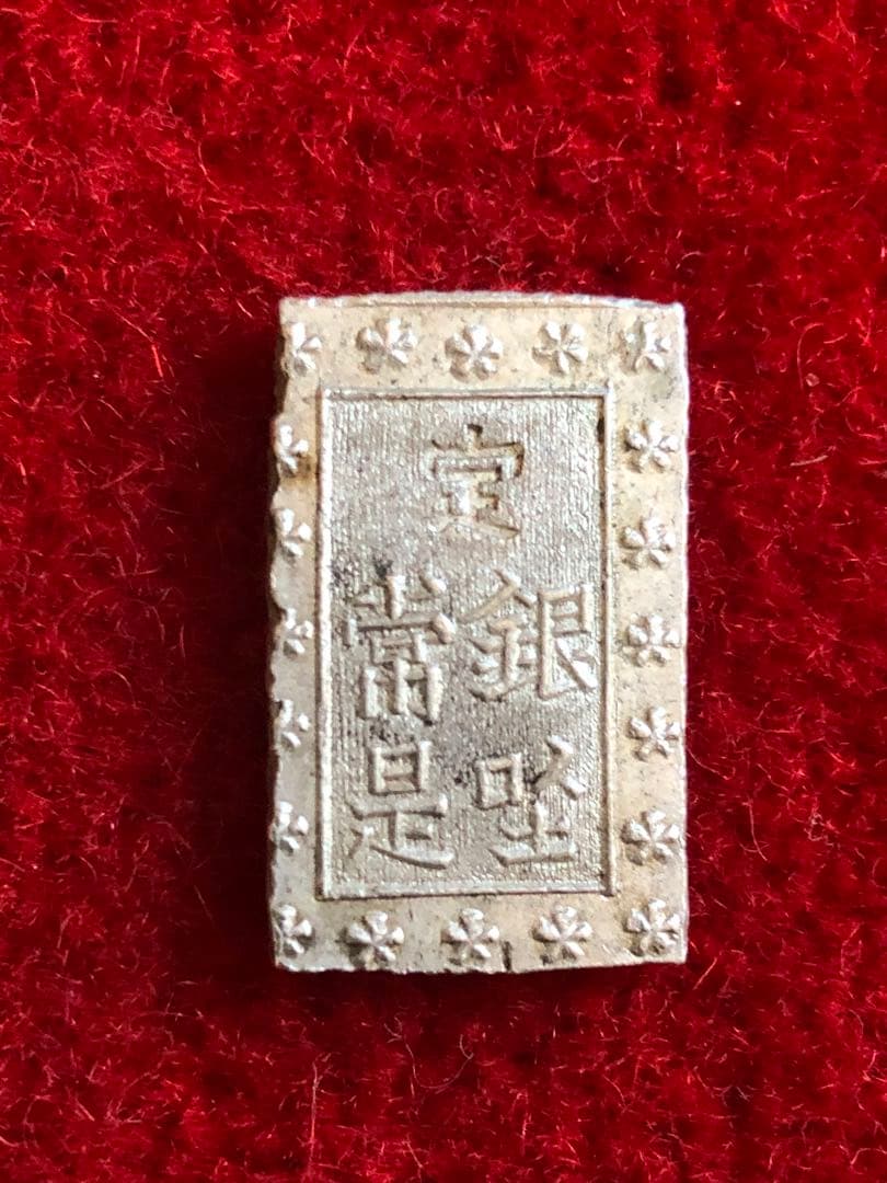 古銭　安政手一分銀　C d 六福円点系　会津出所品