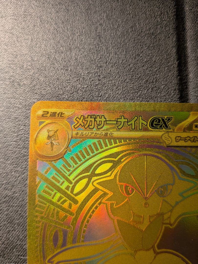 C*n様 レ*ん様 メガサーナイトex MUR