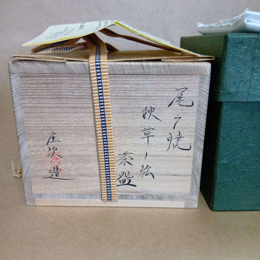 茶道具　尾戸秋草ノ絵茶碗