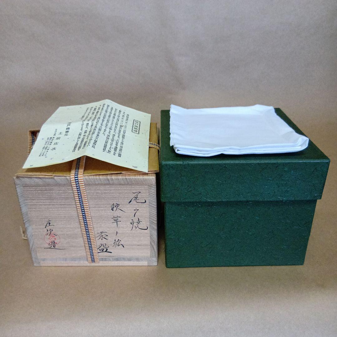 茶道具　尾戸秋草ノ絵茶碗